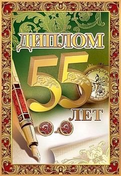 Диплом "55лет" - купить в магазине Кассандра, фото, 2500037570906, 