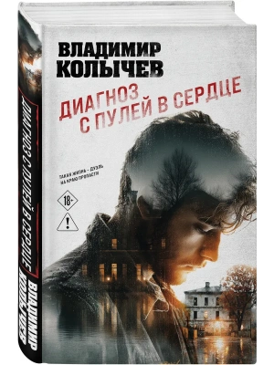 Диагноз с пулей в сердце- купить в магазине Кассандра, фото, 9785042352270, 