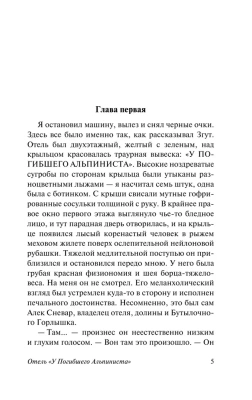 Отель "У погибшего альпиниста"- купить в магазине Кассандра, фото, 9785171208493, 