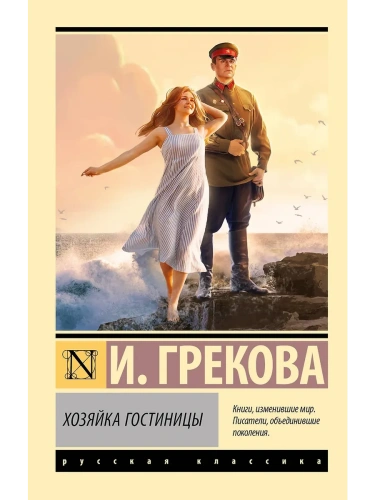 Хозяйка гостиницы- купить в магазине Кассандра, фото, 9785171681357, 