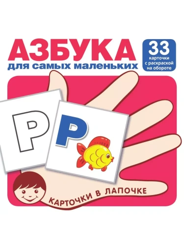 Карточки в лапочке.Азбука для самых маленьких (комплект карточек, 33 шт)- купить в магазине Кассандра, фото, 9785994918159, 