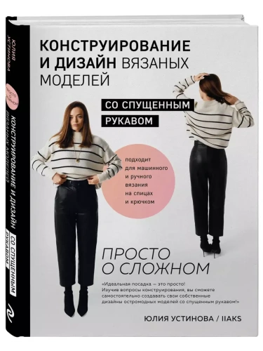 Конструирование и дизайн вязаных моделей с спущенным рукавом. Просто о сложном- купить в магазине Кассандра, фото, 9785041945770, 