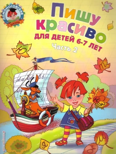 Пишу красиво: для детей 6-7 лет. Ч. 2- купить в магазине Кассандра, фото, 9785699691371, 