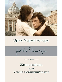 Жизнь взаймы, или У неба любимчиков нет - купить в магазине Кассандра, фото, 9785171667740, 