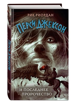 Перси Джексон и последнее пророчество (#5) - купить в магазине Кассандра, фото, 9785041709327, 
