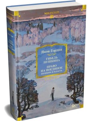 Гибель Пушкина. Право на поединок — фото, ISBN 9785389321458