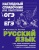 Русский язык- купить в магазине Кассандра, фото, 9785040930418, 