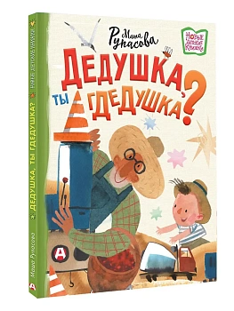 Дедушка, ты гдедушка? — фото, ISBN 9785171796907