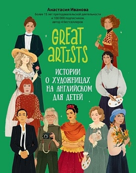 Great Explorers: истории на английском для начинающих изучать язык - купить в магазине Кассандра, фото, , 