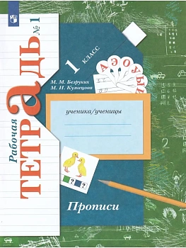 Прописи Безруких.Рабочая тетрадь.№ 1.2022 - купить в магазине Кассандра, фото, 9785090891998, 