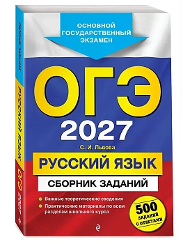 ОГЭ.Русский язык-2027.Сборник заданий: 500 заданий с ответами - купить в магазине Кассандра, фото, 9785042453106, 