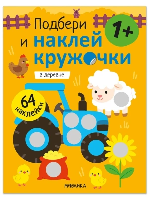 Подбери и наклей кружочки. В деревне- купить в магазине Кассандра, фото, 9785431547898, 