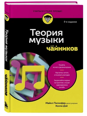 Теория музыки для чайников. 4-е издание- купить в магазине Кассандра, фото, 9785042202032, 