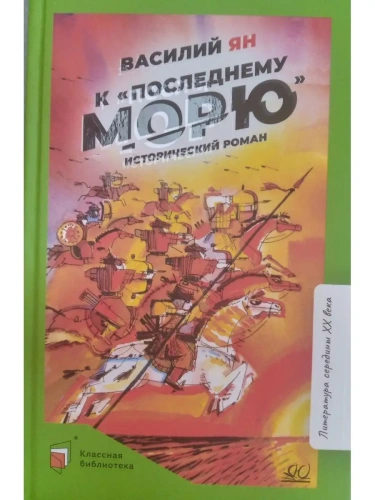 К "последнему морю". Исторический роман.- купить в магазине Кассандра, фото, 9785907546493, 
