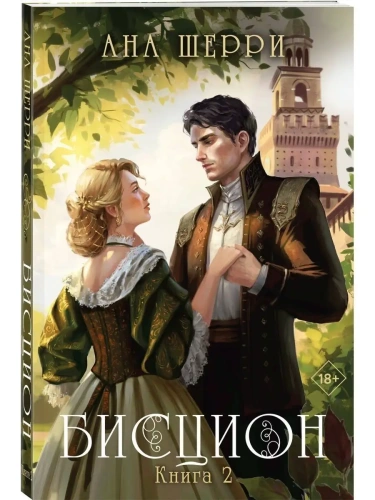 Бисцион. Книга 2- купить в магазине Кассандра, фото, 9785041770631, 