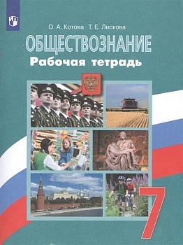 Обществознание 7кл.Боголюбов.Рабочая тетрадь.2023.ФГОС - купить в магазине Кассандра, фото, , 
