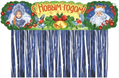 Плакат-полоска "С НОВЫМ ГОДОМ" с дождиком- купить в магазине Кассандра, фото, 4603262950005, 