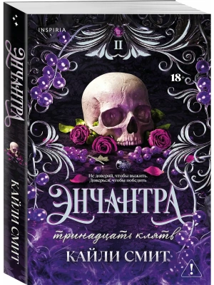 Энчантра. Тринадцать клятв (Жестокие игры #2)- купить в магазине Кассандра, фото, 9785042350344, 