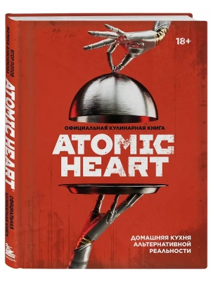Официальная кулинарная книга Atomic Heart- купить в магазине Кассандра, фото, 9785041990596, 