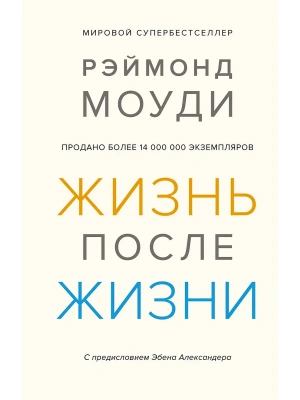 Жизнь после жизни: Исследование феномена продолжения жизни после смерти тела — фото, ISBN 9785389166509