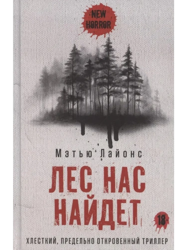 Лес нас найдет- купить в магазине Кассандра, фото, 9785386151225, 