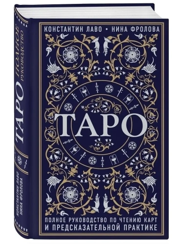 Таро. Полное руководство по чтению карт и предсказательной практике- купить в магазине Кассандра, фото, 9785040889693, 