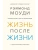 Жизнь после жизни: Исследование феномена продолжения жизни после смерти тела — фото, ISBN 9785389166509
