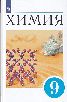Химия 9 класс Еремин. 2022. - купить в магазине Кассандра, фото, , 