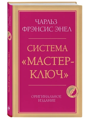 Система "Мастер-ключ"- купить в магазине Кассандра, фото, 9785042422195, 