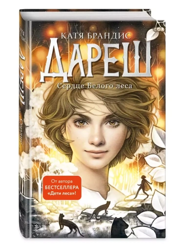 Дареш. Сердце белого леса (#1)- купить в магазине Кассандра, фото, 9785041772741, 
