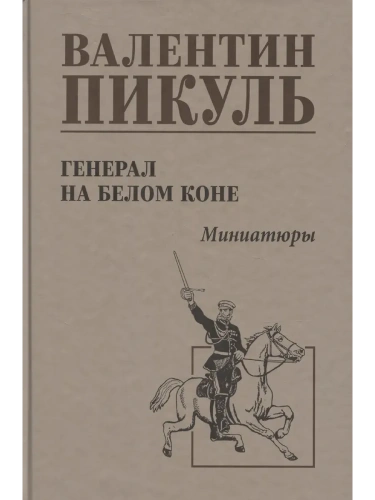 С/С Пикуль Генерал на белом коне  (12+)- купить в магазине Кассандра, фото, 9785448447686, 