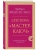 Система "Мастер-ключ"- купить в магазине Кассандра, 9785042422195, Система "Мастер-ключ"- купить в магазине Кассандра, фото, 9785042422195,