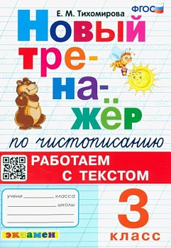 Новый тренажер по чистописанию 3кл.Работаем с текстом.ФГОС - купить в магазине Кассандра, фото, 9785377195788, 