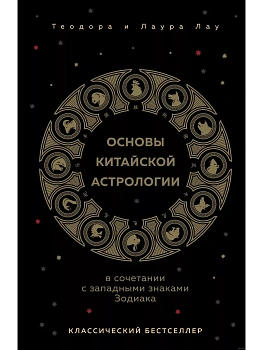 Основы китайской астрологии. Классический бестселлер - купить в магазине Кассандра, фото, 9785041976576, 