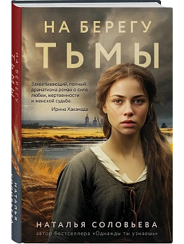 На берегу Тьмы - купить в магазине Кассандра, фото, 9785042154287, 