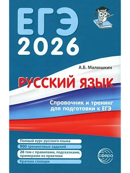 Русский язык. Справочник и тренинг для подготовки к единому государственному экзамену. 4-е издание - купить в магазине Кассандра, фото, 9785994935897, 