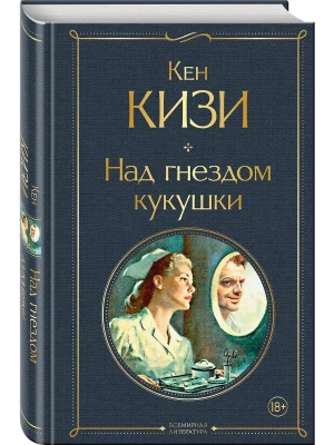Над гнездом кукушки- купить в магазине Кассандра, фото, 9785041707576, 