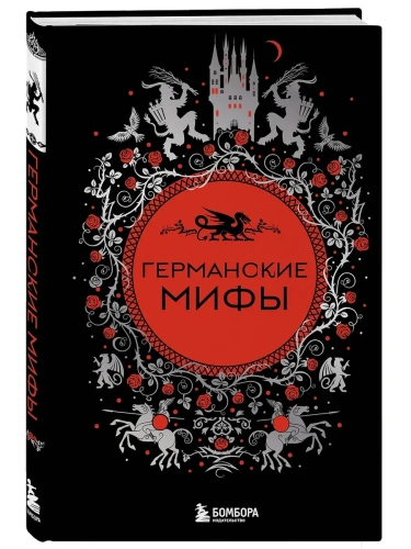 Германские мифы- купить в магазине Кассандра, фото, 9785042077470, 