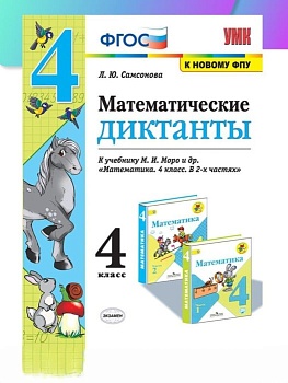 Математические диктанты 4 класс Моро. ФГОС (к новому учебнику) Школа России - купить в магазине Кассандра, фото, 9785377179634, 
