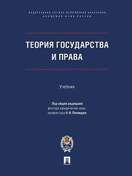 Теория государства и права. Уч.-М.:Проспект Академия ФСИН России,2026. — фото, ISBN 9785392457960