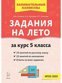 Задания на лето.50 занятий по русскому языку и математике.За курс 5-го класса - купить в магазине Кассандра, фото, , 