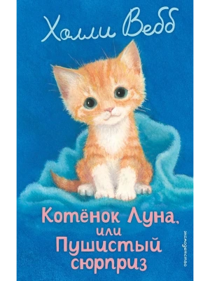 Котенок Луна, или Пушистый сюрприз (выпуск 55) — фото, ISBN 9785042104275