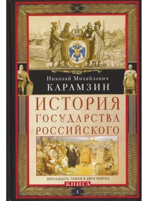 История государства Российского. Двенадцать томов в двух книгах. Кн. I. Т. 1—6- купить в магазине Кассандра, фото, 9785227097859, 