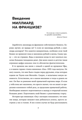 Франшиза на миллиард. 20 шагов для масштабирования вашего бизнеса- купить в магазине Кассандра, фото, 9785040991143, 