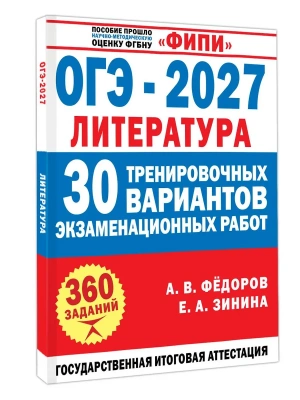 ОГЭ.Литература-2027.30 тренировочных вариантов экзаменационных работ для подготовки к основному го — фото, ISBN 9785171868239