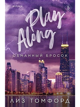 Обманный бросок (Город ветров #4) - купить в магазине Кассандра, фото, 9785042136320, 