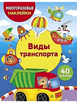 Виды транспорта - купить в магазине Кассандра, фото, , 