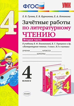 Литературное чтение 4 класс Климанова. Горецкий. Зачетные работы. часть 2. ФГОС 2020 Школа России — фото, ISBN 9785377148715