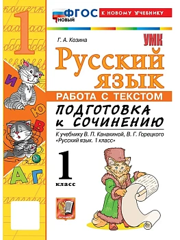 Русский язык 1кл.Канакина.Работа с текстом.Подготовка к сочинению.ФГОС НОВЫЙ (к новому учебнику) Школа России — фото, ISBN 9785377216810
