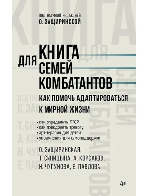 Книга для семей комбатантов. Как помочь адаптироваться к мирной жизни- купить в магазине Кассандра, фото, 9785446143306, 